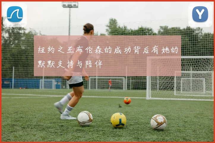 纽约之王布伦森的成功背后有她的默默支持与陪伴