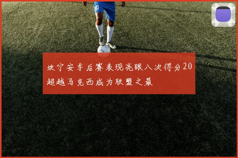 坎宁安季后赛表现亮眼八次得分20超越马克西成为联盟之最