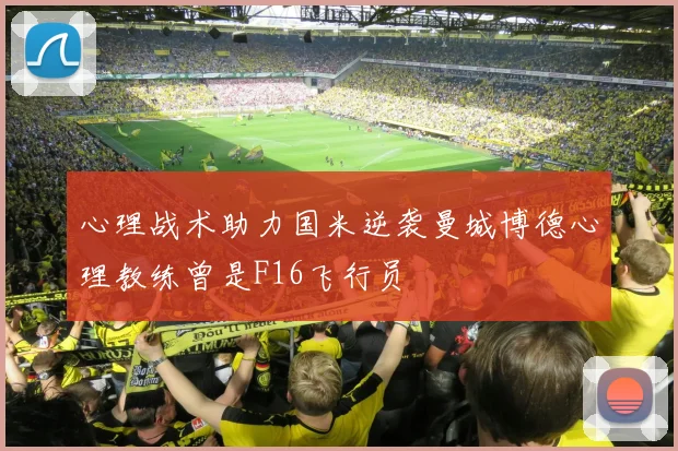 心理战术助力国米逆袭曼城博德心理教练曾是F16飞行员