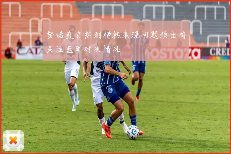 努诺直言热刺糟糕表现问题频出将关注蓝军对决情况