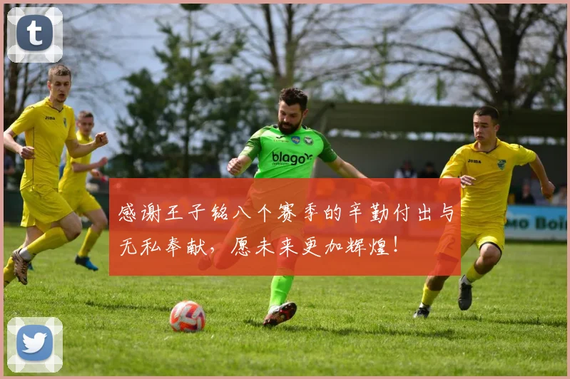 感谢王子铭八个赛季的辛勤付出与无私奉献，愿未来更加辉煌！