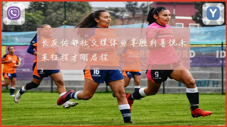 长友佑都社交媒体分享胜利喜悦未来征程才刚启程