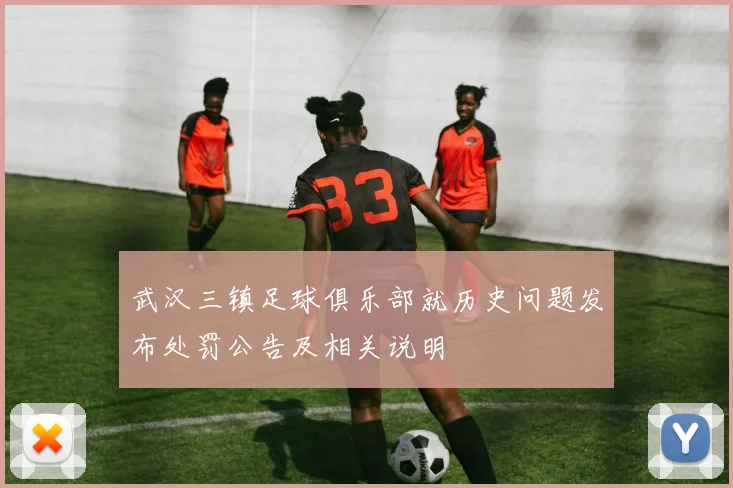 武汉三镇足球俱乐部就历史问题发布处罚公告及相关说明