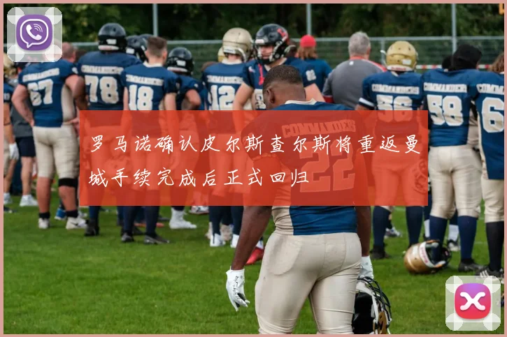 罗马诺确认皮尔斯查尔斯将重返曼城手续完成后正式回归