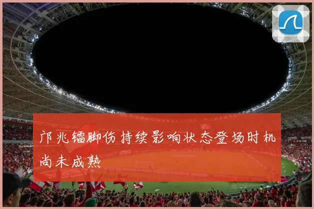 邝兆镭脚伤持续影响状态登场时机尚未成熟