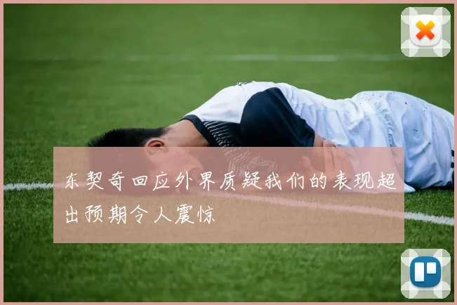 东契奇回应外界质疑我们的表现超出预期令人震惊