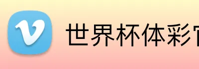 世界杯体彩官方网站 Logo